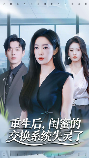 重生后,闺蜜的交换系统失灵了(80集) 重生后,闺蜜的交换系统失灵了(80集)短剧免费分享