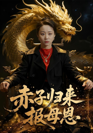 赤子归来报母恩(60集) 赤子归来报母恩(60集)好看又上头短剧