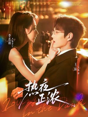 热夜正浓(76集) 热夜正浓(76集)女频短剧推荐