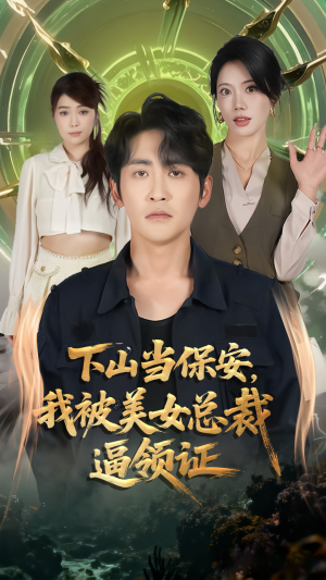 下山当保安我被美女总裁逼领证（60集）短剧也太好看了