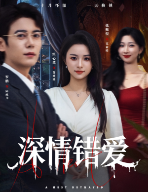 深情错爱(45集) 深情错爱(45集)热门爆款短剧