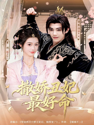 撒娇丑妃最好命（80集）精彩不断免费看