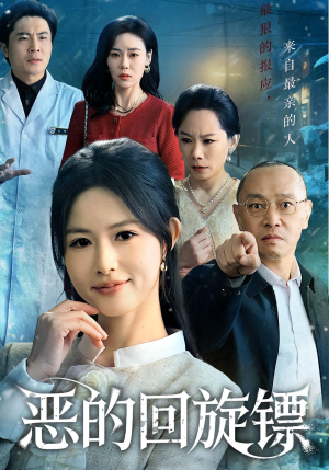 恶的回旋镖（60集）短剧免费看全集