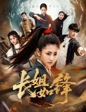 长姐如锋（50集）短剧全集抢先看