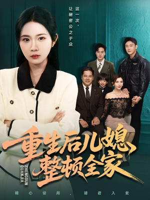 重生后儿媳整顿全家（71集）热门短剧推荐。