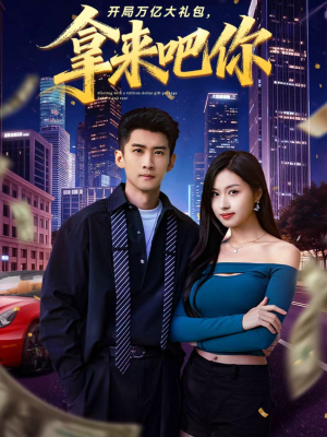 开局万亿大礼包,拿来吧你(77集) 开局万亿大礼包,拿来吧你(77集)短剧介绍