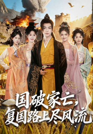 国破家亡,复国路上尽风流(83集) 国破家亡,复国路上尽风流(83集)这部短剧太好看
