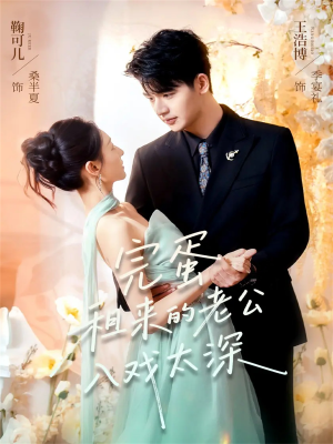 完蛋租来的老公入戏太深（60集）精彩短剧分享。