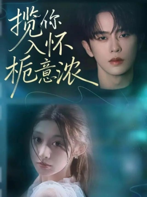 揽你入怀栀意浓(60集) 揽你入怀栀意浓(60集)短剧追不停