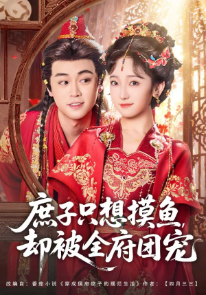 庶子只想摸鱼，却被全府团宠（80集）完整版