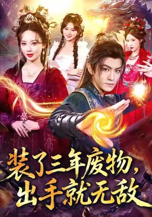 装了三年废物,出手就无敌(80集) 装了三年废物,出手就无敌(80集)精彩连连免费看