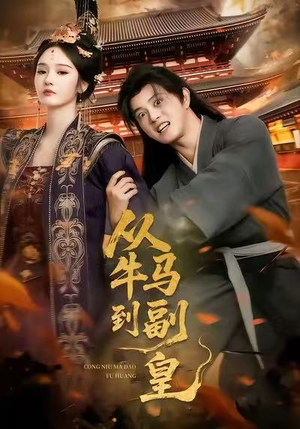 从牛马到副皇(110集) 从牛马到副皇(110集)短剧全集抢先看