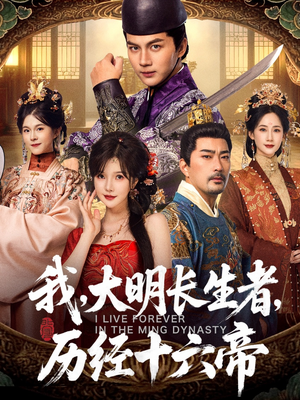 我，大明长生者，历经十六帝（80集）最新短剧推荐