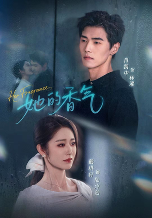 她的香气（62集）最新上映免费看