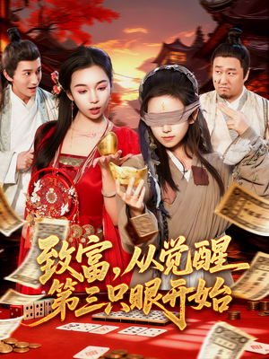 致富,从觉醒第三只眼开始(92集) 致富,从觉醒第三只眼开始(92集)最火短剧热播中