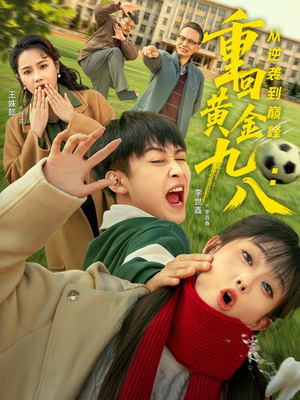 重回黄金九八：从逆袭到巅峰（82集）战神短剧推荐