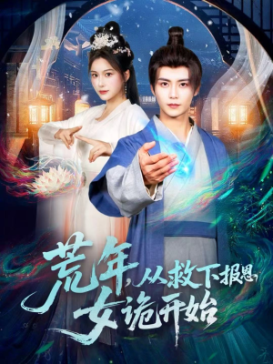 荒年，从救下报恩女诡开始（113集）海量资源免费看