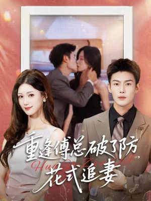 重逢傅总破了防，花式追妻（86集）更新时间一览表