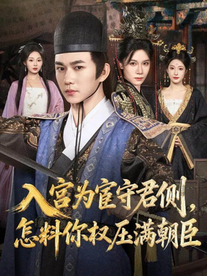 入宫为宦守君侧怎料你权压满朝臣（81集）最火短剧推荐