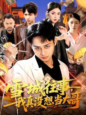 雪城往事,我真没想当大哥(99集) 雪城往事,我真没想当大哥(99集)爱短剧爱追剧