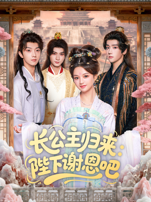 长公主归来：陛下谢恩吧（72集）在线看免费版