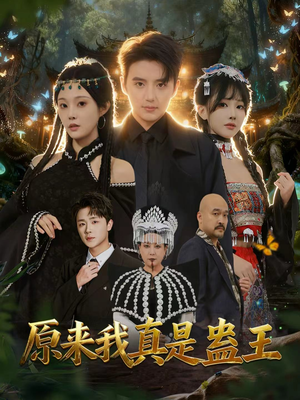 原来我真是蛊王（80集）爆火短剧抢先看