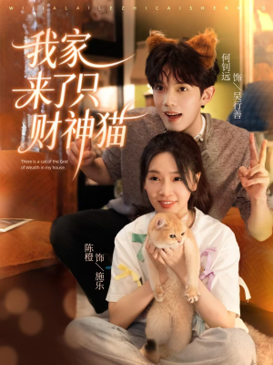 我家来了只财神猫(80集) 我家来了只财神猫(80集)热门短剧排行榜