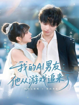 我的AI男友:他从游戏追来了(80集) 我的AI男友:他从游戏追来了(80集)短剧抢先看全集