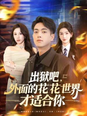 出狱吧，外面的花花世界才适合你（70集）火爆短剧推荐