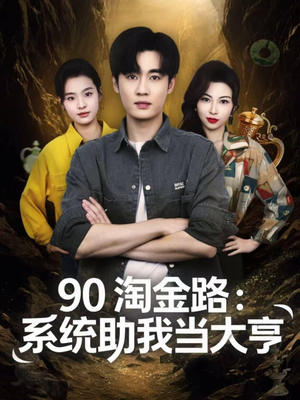 90淘金路：系统助我当大亨（81集）超级好看的短剧