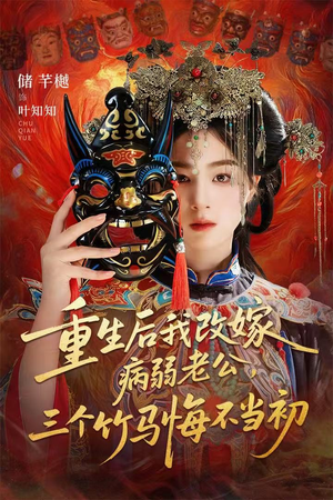 天命不渡负心人（56集）最新火爆短剧