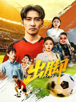 出脚（79集）百度网盘资源