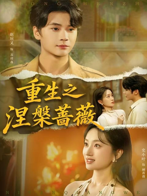 重生之涅槃蔷薇(80集) 重生之涅槃蔷薇(80集)推荐你们也去看