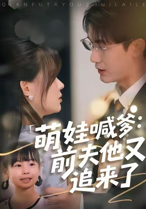 萌娃喊爹：前夫他又追来了（70集）战神短剧推荐