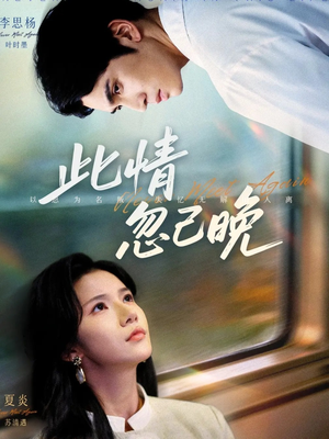 此情忽已晚(67集) 此情忽已晚(67集)一口气追完全集