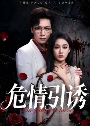 危情引诱（50集）一口气看完