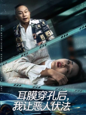 耳膜穿孔后，我让恶人伏法（60集）超好看短剧推荐