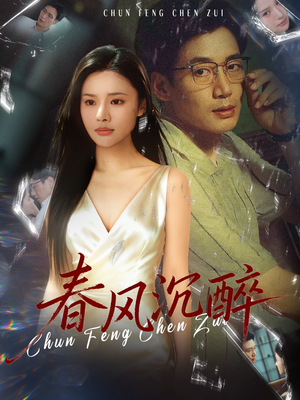 春风沉醉（46集）独家短剧免费看