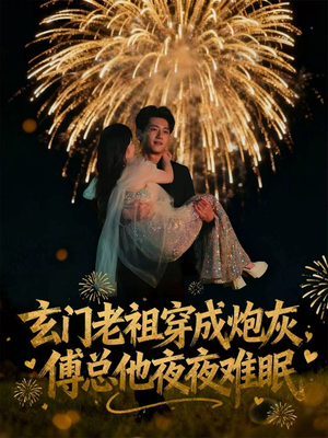 玄门老祖穿成炮灰，傅总他夜夜难眠（61集）精彩好看的短剧