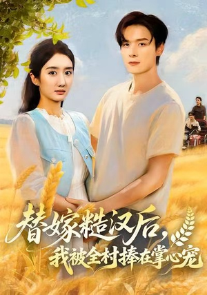 替嫁糙汉后，我被全村捧在掌心宠（39集）短剧热门合集