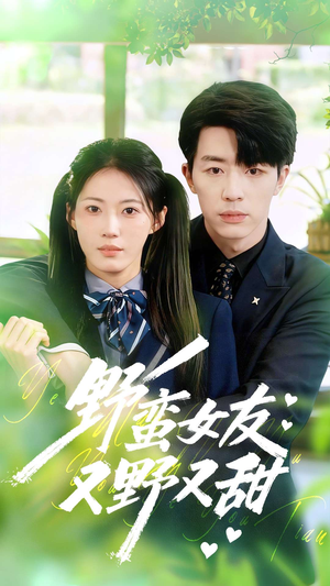 野蛮女友又野又甜（100集）短剧视频分享