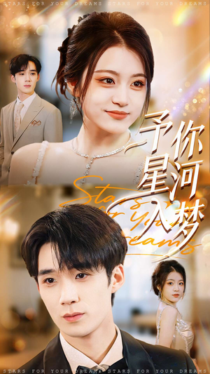 予你星河入梦(91集) 予你星河入梦(91集)短剧排行榜