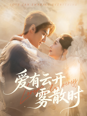 爱有云开雾散时（60集）在线播放