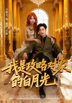 我是攻略对象的白月光(61集) 我是攻略对象的白月光(61集)爱短剧爱追剧