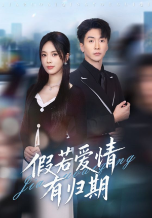 假若爱情有归期（60集）精彩好看的短剧