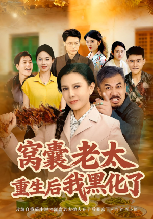 窝囊老太重生后我黑化了（80集）集免费看短剧