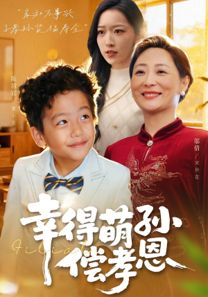 幸得萌孙偿孝恩（56集）最新热播短剧