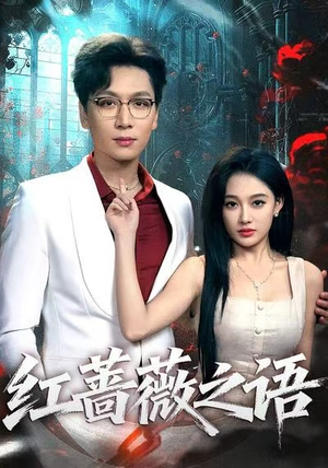 红蔷薇之语（50短剧精彩推荐