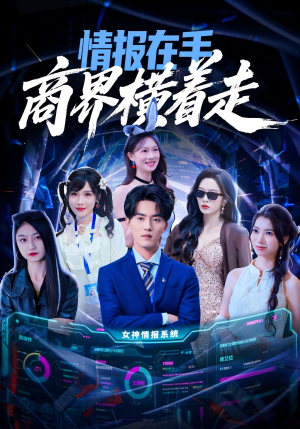 情报在手商界横着走(80集) 情报在手商界横着走(80集)免费观看全集