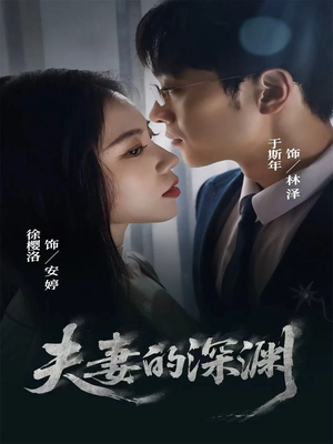 夫妻的深渊(45集) 夫妻的深渊(45集)每天短剧分享